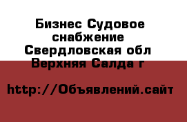 Бизнес Судовое снабжение. Свердловская обл.,Верхняя Салда г.